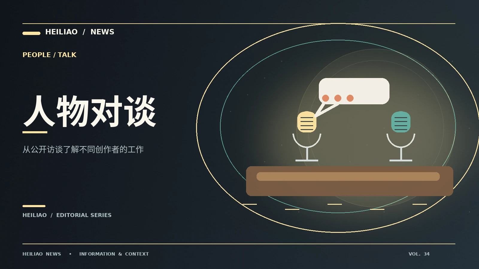 公开人物对谈主题资料